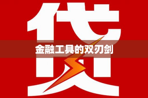 顺河金融工具的双刃剑