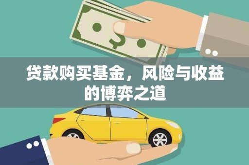 顺河贷款购买基金，风险与收益的博弈之道