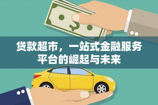 顺河贷款超市，一站式金融服务平台的崛起与未来