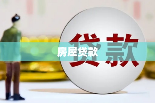 顺河房屋贷款