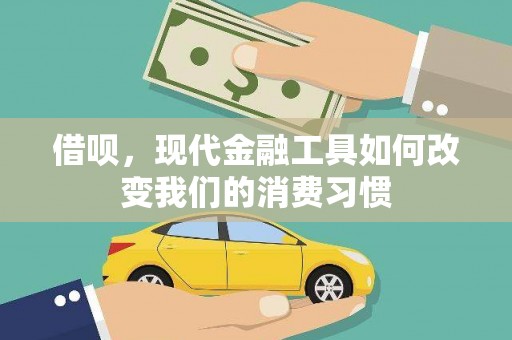顺河借呗，现代金融工具如何改变我们的消费习惯