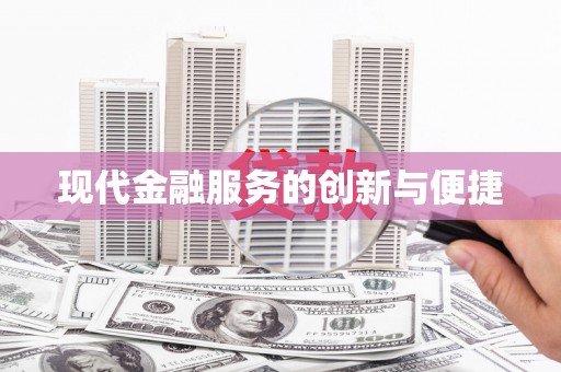 顺河现代金融服务的创新与便捷
