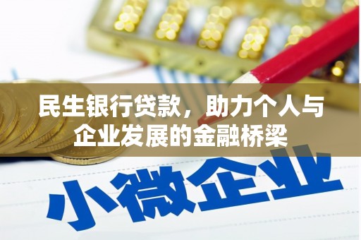 顺河民生银行贷款，助力个人与企业发展的金融桥梁