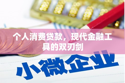顺河个人消费贷款，现代金融工具的双刃剑