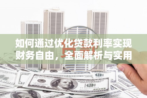 顺河如何通过优化贷款利率实现财务自由，全面解析与实用策略