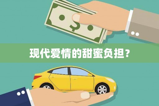 顺河现代爱情的甜蜜负担？