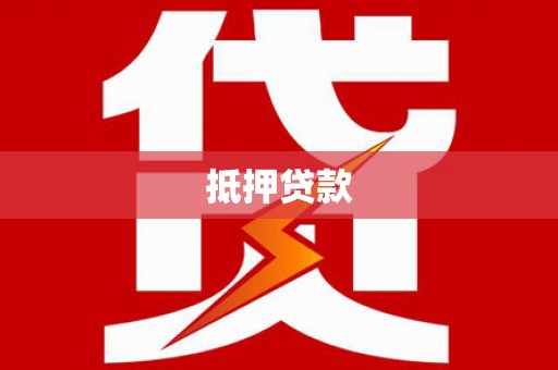 顺河抵押贷款