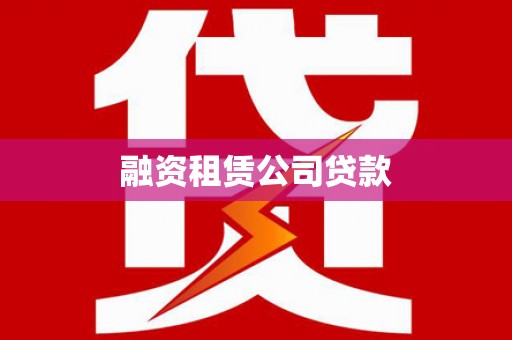 顺河融资租赁公司贷款