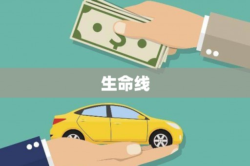 顺河生命线