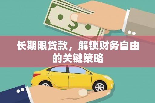 顺河长期限贷款，解锁财务自由的关键策略