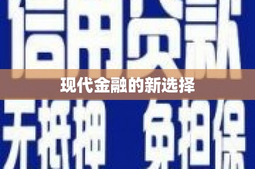 顺河现代金融的新选择