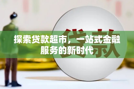 顺河探索贷款超市，一站式金融服务的新时代