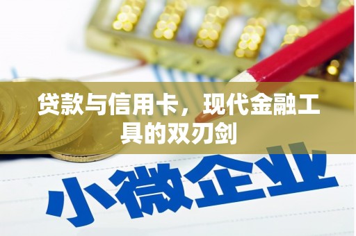 顺河贷款与信用卡，现代金融工具的双刃剑
