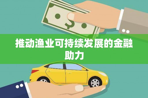顺河推动渔业可持续发展的金融助力