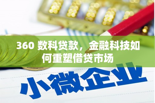 顺河360 数科贷款，金融科技如何重塑借贷市场