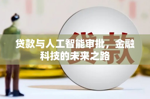 顺河贷款与人工智能审批，金融科技的未来之路
