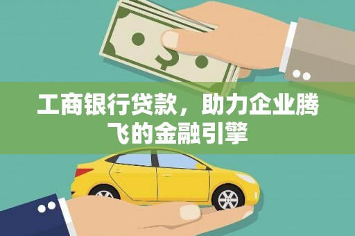 顺河工商银行贷款，助力企业腾飞的金融引擎
