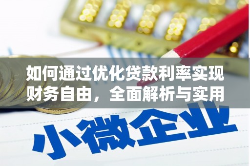 顺河如何通过优化贷款利率实现财务自由，全面解析与实用策略