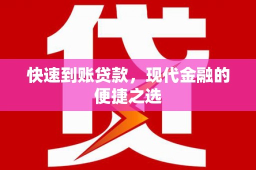 顺河快速到账贷款，现代金融的便捷之选