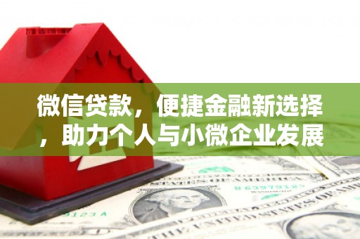 顺河微信贷款，便捷金融新选择，助力个人与小微企业发展