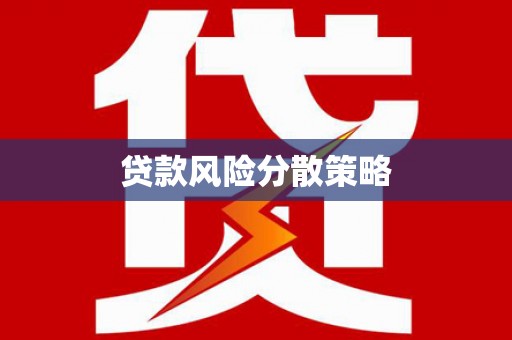 顺河贷款风险分散策略