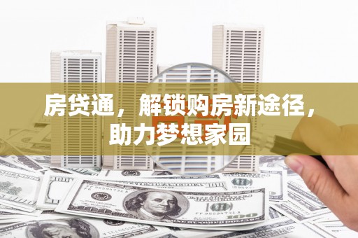 顺河房贷通，解锁购房新途径，助力梦想家园
