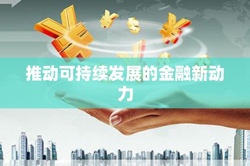 顺河推动可持续发展的金融新动力