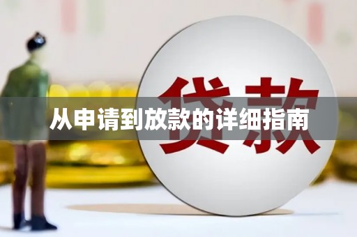顺河从申请到放款的详细指南