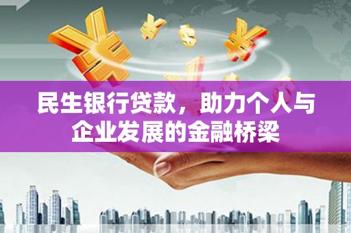 顺河民生银行贷款，助力个人与企业发展的金融桥梁