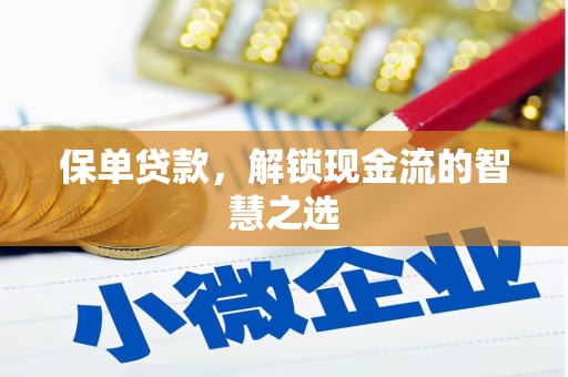 顺河保单贷款，解锁现金流的智慧之选