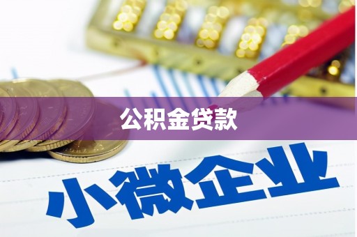 顺河公积金贷款