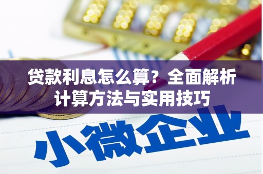 顺河贷款利息怎么算？全面解析计算方法与实用技巧