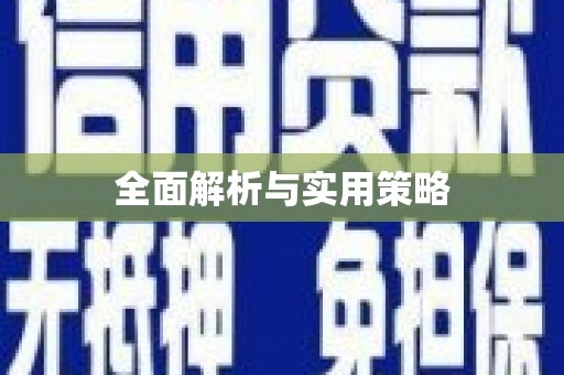 顺河全面解析与实用策略