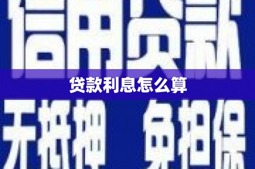 顺河贷款利息怎么算