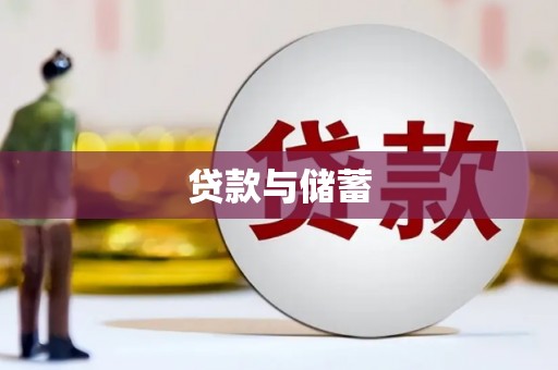 顺河贷款与储蓄