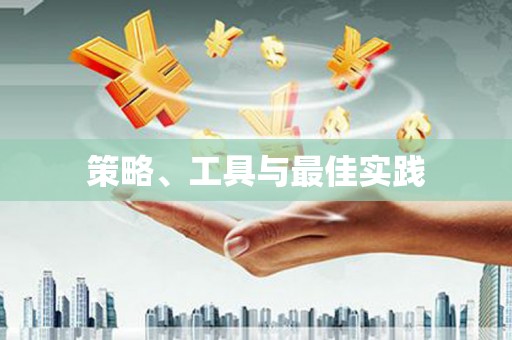 顺河策略、工具与最佳实践