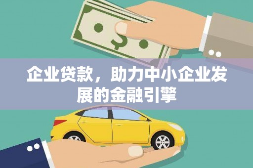 顺河企业贷款，助力中小企业发展的金融引擎