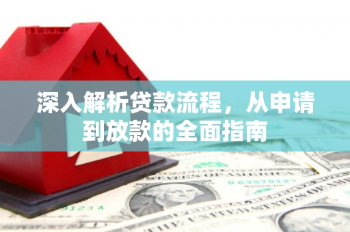 顺河深入解析贷款流程，从申请到放款的全面指南