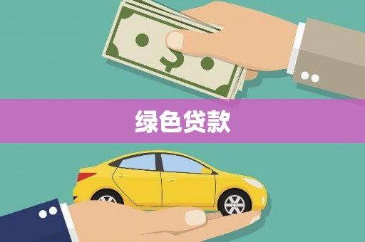 顺河绿色贷款
