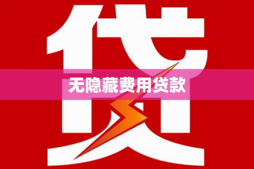 顺河无隐藏费用贷款