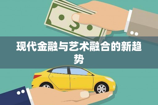 顺河现代金融与艺术融合的新趋势