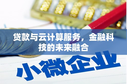 顺河贷款与云计算服务，金融科技的未来融合