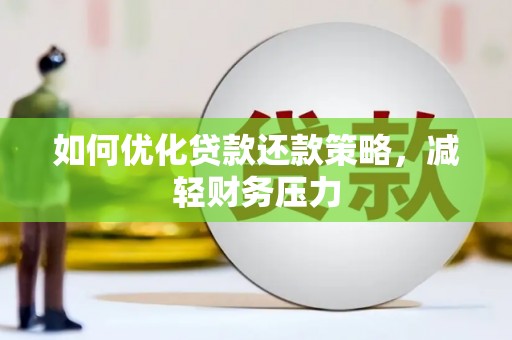 顺河如何优化贷款还款策略，减轻财务压力
