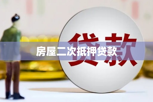 顺河房屋二次抵押贷款