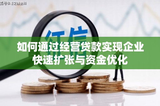 顺河如何通过经营贷款实现企业快速扩张与资金优化