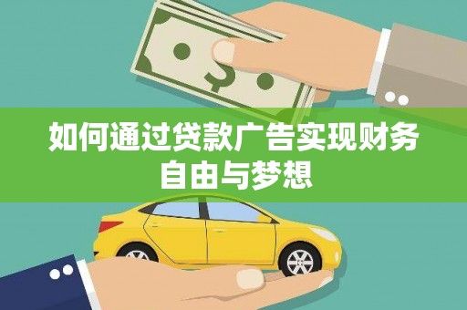顺河如何通过贷款广告实现财务自由与梦想