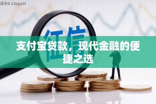顺河支付宝贷款，现代金融的便捷之选