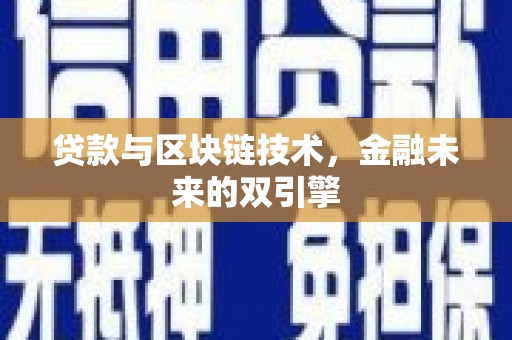 顺河贷款与区块链技术，金融未来的双引擎