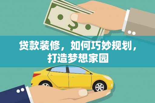 顺河贷款装修，如何巧妙规划，打造梦想家园