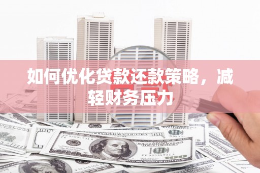 顺河如何优化贷款还款策略，减轻财务压力